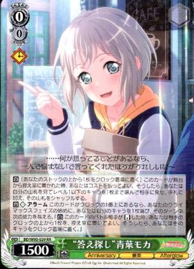 答え探し 青葉モカ 4枚 カードリスト ｜ ヴァイスシュヴァルツ｜Weiβ Schwarz