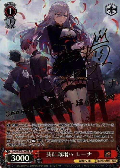 共に戦場へ レーナ SP (G86/WS02-107SP)