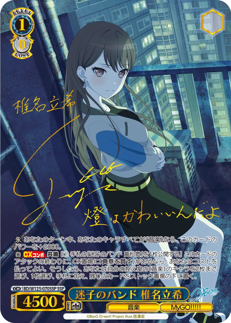 迷子のバンド椎名立希 迷子のバンド 椎名立希(BD/W125-070S) | SR | ドラゴンスター