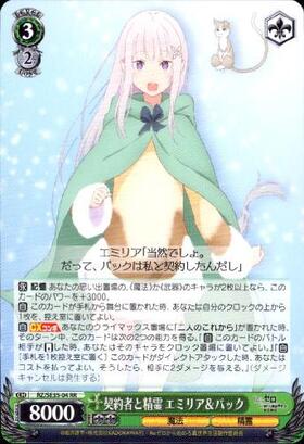 契約者と精霊　エミリア＆パック 契約者と精霊 エミリア＆パック RR (RZ/SE35-04)