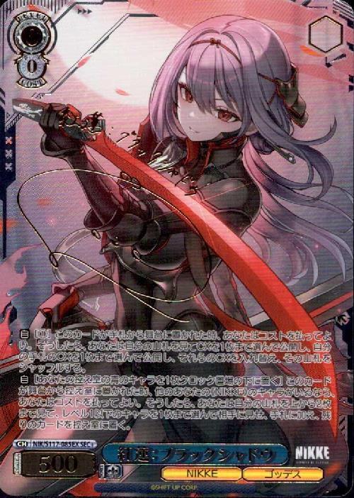 紅蓮：ブラックシャドウ SEC+ (NIK/S117-085EX)